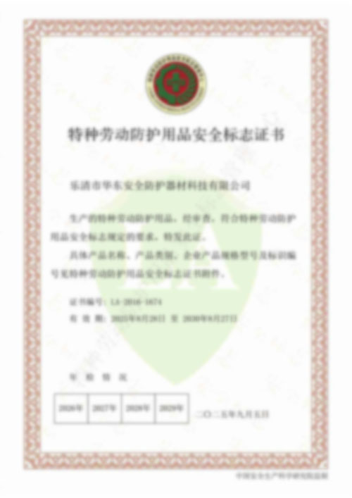 特种劳动防护用品安全标志证书