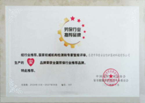 Recommended brand in the labor protection industry